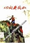 心向井冈山