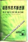 硅器件技术新进展