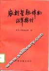 农村金融体制改革探讨