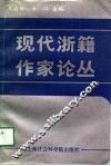 现代浙籍作家论丛