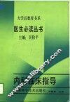 内科临床指导