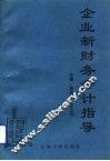 企业新财务会计指导