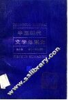 中国现代文学思潮史