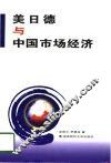 美、日、德与中国市场经济