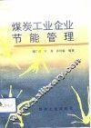 煤炭工业企业节能管理