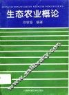 生态农业概论
