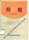 中国现代文学史参考资料  招姐-创造社作品专辑