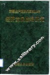 新疆生产建设兵团2000年经济发展战略研究