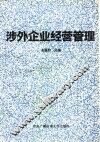 涉外企业经营管理