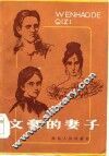 文豪的妻子