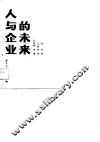 人与企业的未来