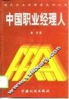 中国职业经理人