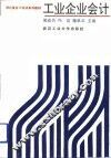 工业企业会计