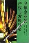乡镇企业的产权与发展战略