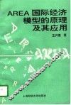 AREA国际经济模型的原理及其应用