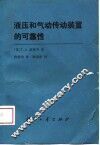 液压和气动传动装置的可靠性