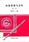 饮食营养与卫生  新版