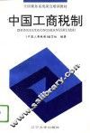 中国工商税制  1994版