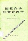 国营农场经营管理学