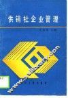 供销社企业管理