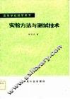 实验方法与测试技术