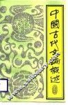 中国古代文论概述