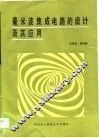 毫米波集成电路的设计及其应用