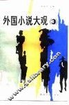 外国小说大观  3