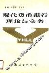 现代货币银行理论与实务
