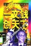 一文钱创天下