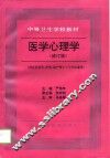 医学心理学  修订版