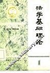 法学基础理论