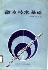 微波技术基础