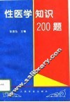 性医学知识200题