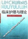 临床护理与理论