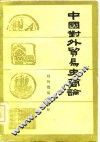 中国对外贸易史简论