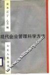 现代企业管理科学方法