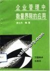 企业管理中数量界限的应用