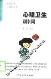 心理卫生400问