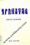 生产力经济学简论