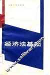 经济法基础