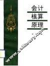 会计核算原理
