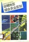 运城地区综合农业区划