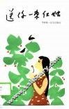 送你一束红烛