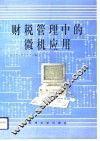 财税管理中的微机应用