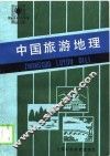 中国旅游地理