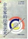 企业家的经营艺术