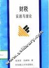 财税实践与理论