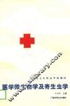 中等卫生职业学校教材  医学微生物学及寄生虫学  供医士专业用