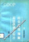 基层供销合作社经营管理指南